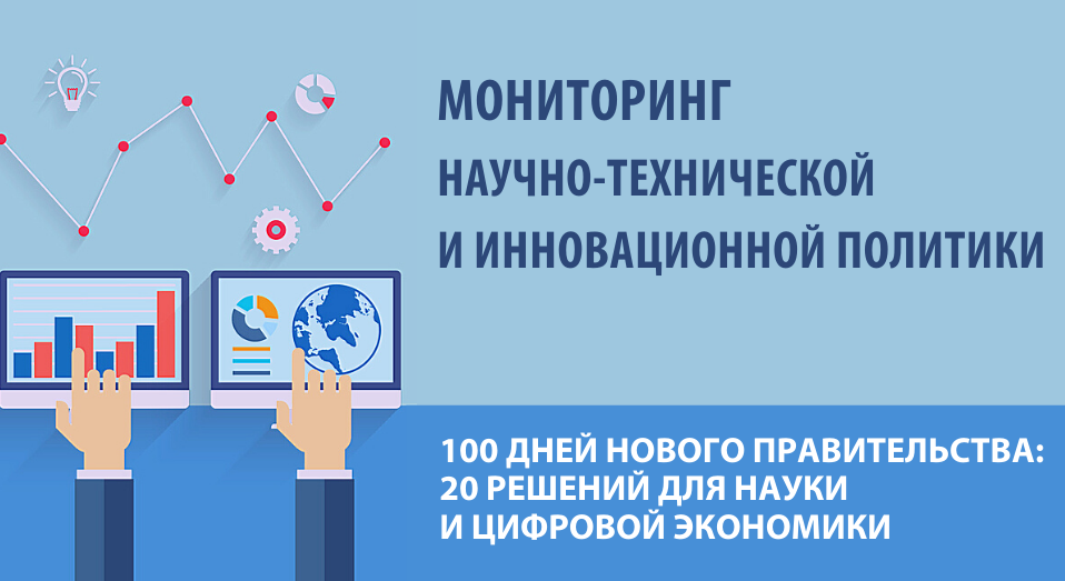 Новое правительство: Ключевые решения для науки и цифровой экономики Иллюстрация к новости: Новое правительство: Ключевые решения для науки и цифровой экономики