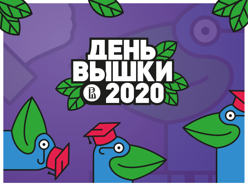 Другой День Вышки-2020 состоится 10 сентября Иллюстрация к новости: Другой День Вышки-2020 состоится 10 сентября