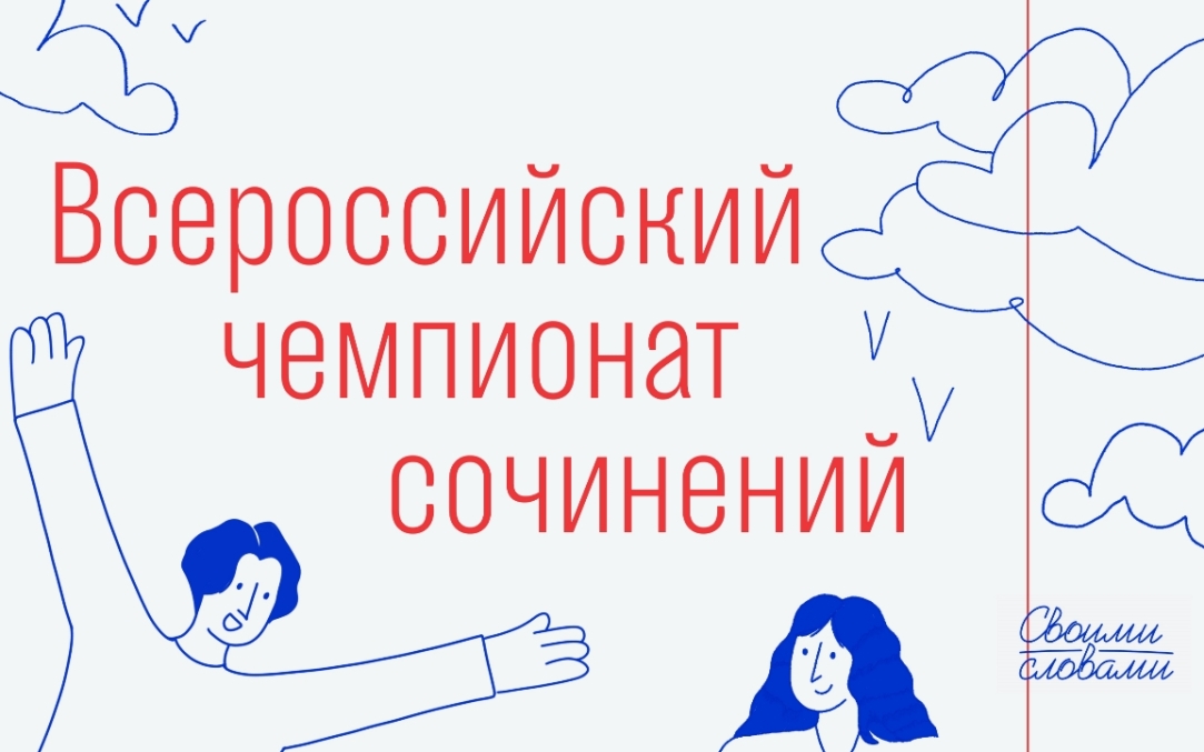 Более 10000 школьников приняли участие в отборочном этапе чемпионата сочинений Иллюстрация к новости: Более 10000 школьников приняли участие в отборочном этапе чемпионата сочинений