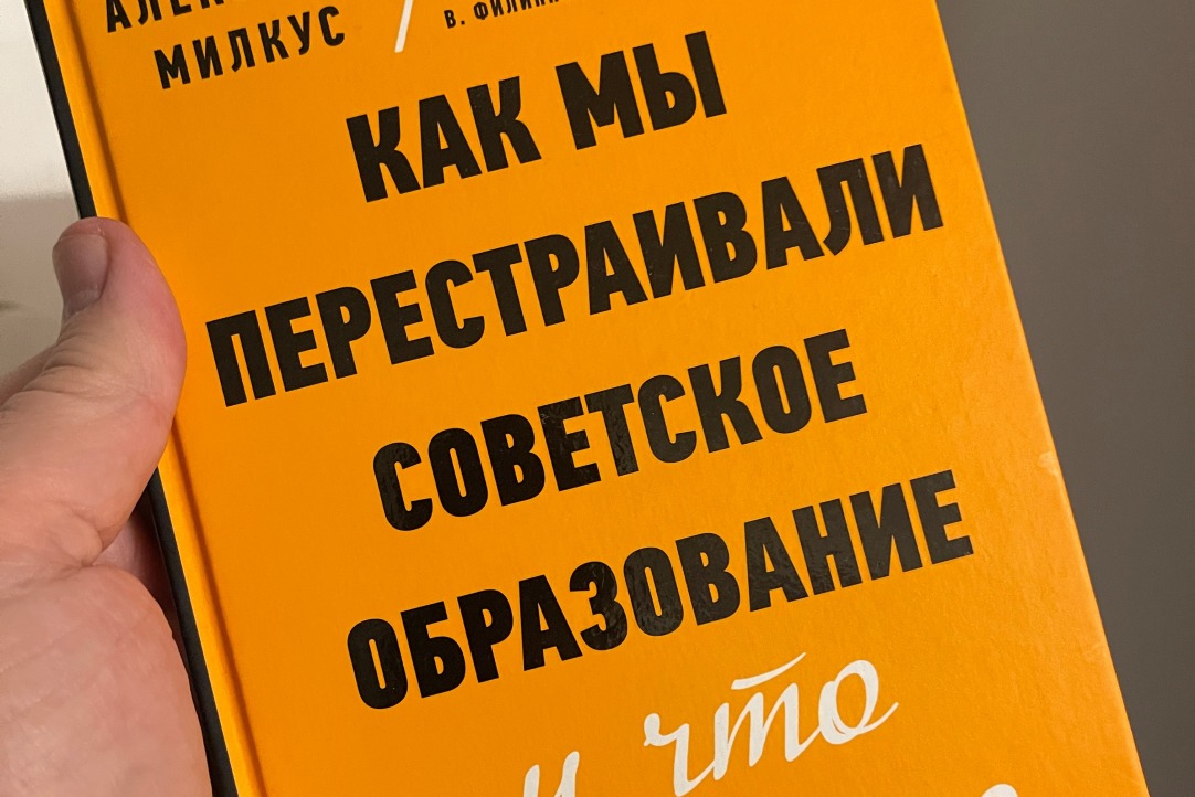 Вышла электронная версия книги Александра Милкуса о реформе советского образования Иллюстрация к новости: Вышла электронная версия книги Александра Милкуса о реформе советского образования