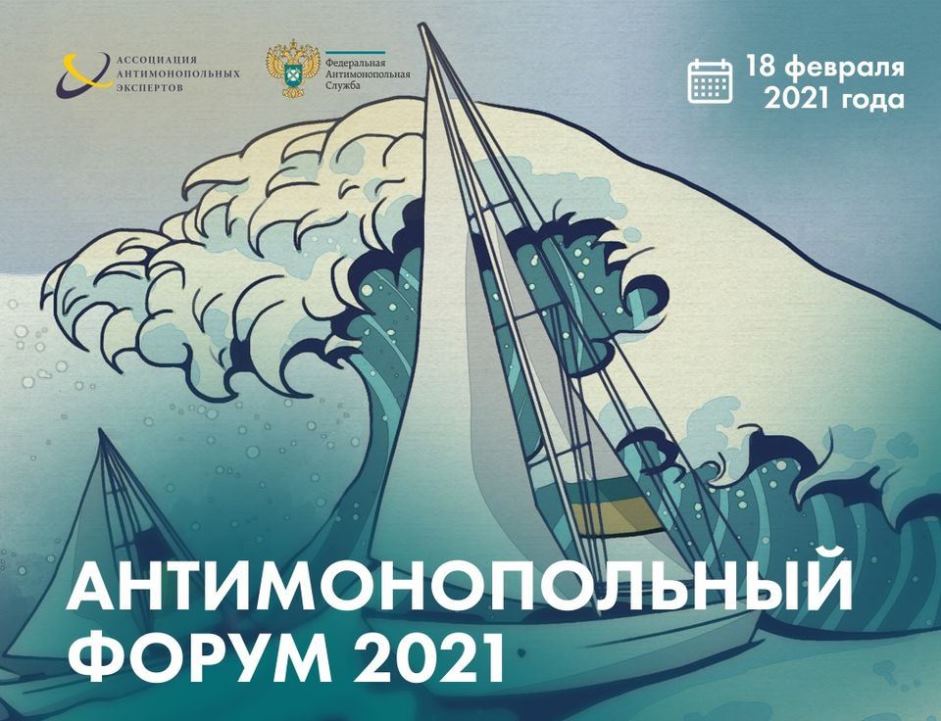 Высшая школа экономики стала институциональным партнером Антимонопольного форума 2021 Иллюстрация к новости: Высшая школа экономики стала институциональным партнером Антимонопольного форума 2021