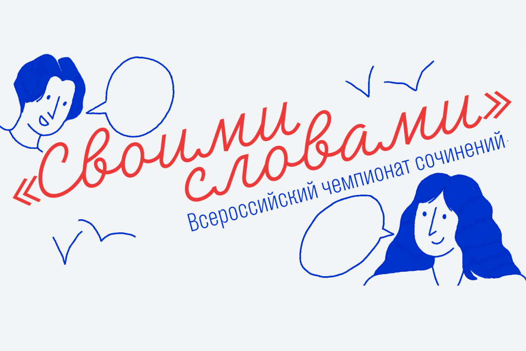 Валерий Фальков поздравил финалистов и победителей Чемпионата сочинений Иллюстрация к новости: Валерий Фальков поздравил финалистов и победителей Чемпионата сочинений