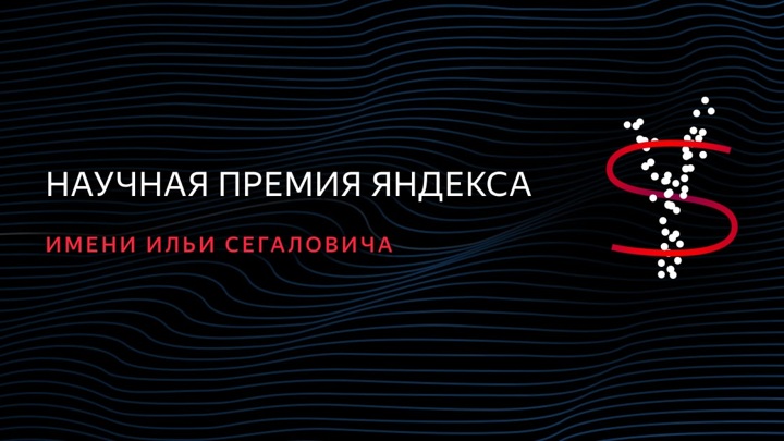 Три исследователя из Вышки получили научную премию Яндекса Иллюстрация к новости: Три исследователя из Вышки получили научную премию Яндекса