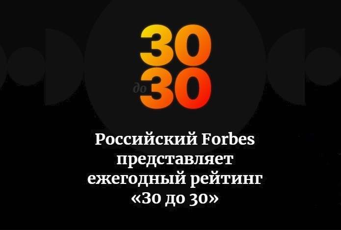 Выпускники Вышки стали победителями рейтинга Forbes «30 до 30» Иллюстрация к новости: Выпускники Вышки стали победителями рейтинга Forbes «30 до 30»