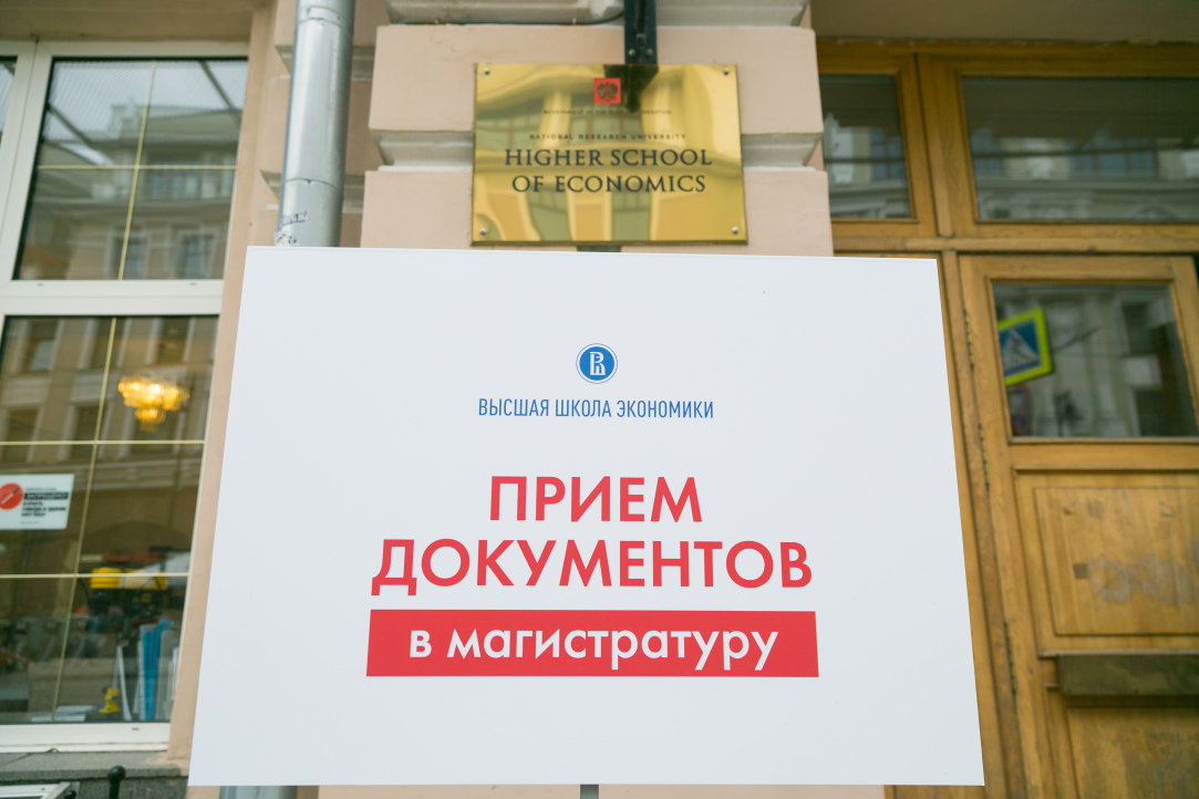 Открыт прием документов на образовательные программы магистратуры ВШЭ Иллюстрация к новости: Открыт прием документов на образовательные программы магистратуры ВШЭ