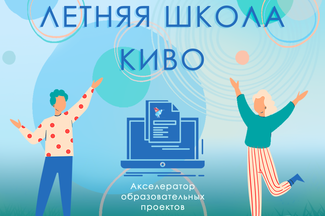 Акселерацию в летней школе Конкурса инноваций в образовании прошли 24 проекта Иллюстрация к новости: Акселерацию в летней школе Конкурса инноваций в образовании прошли 24 проекта