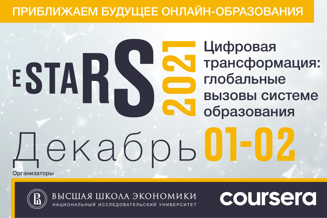До 15 ноября принимаются заявки спикеров на участие в конференции eSTARS 2021 Иллюстрация к новости: До 15 ноября принимаются заявки спикеров на участие в конференции eSTARS 2021