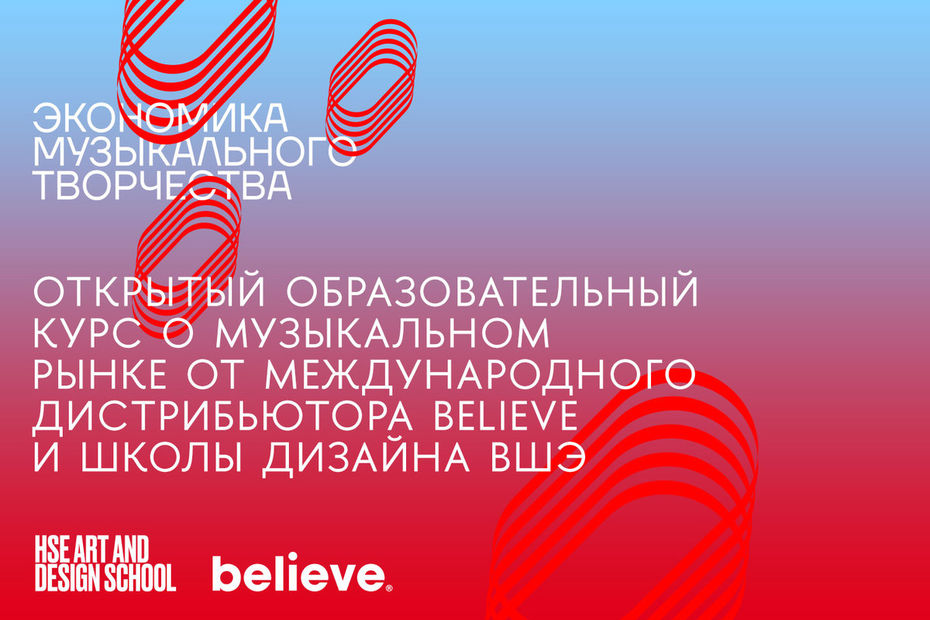 Школа дизайна ВШЭ и музыкальный дистрибьютор Believe запускают открытый образовательный курс Иллюстрация к новости: Школа дизайна ВШЭ и музыкальный дистрибьютор Believe запускают открытый образовательный курс