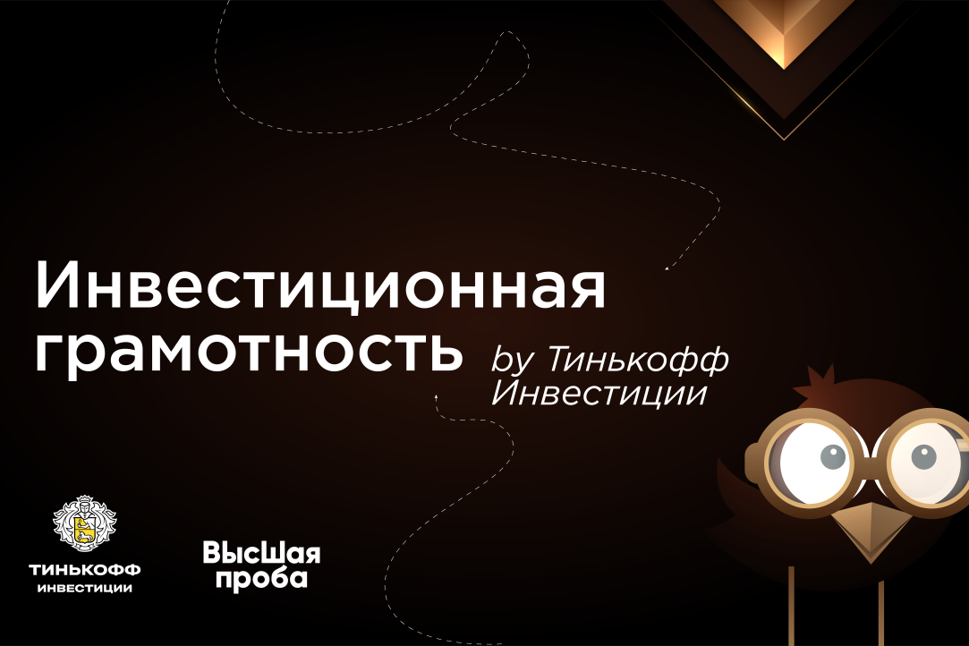 Олимпиаду НИУ ВШЭ «Высшая проба» поддержат «Тинькофф Инвестиции» Иллюстрация к новости: Олимпиаду НИУ ВШЭ «Высшая проба» поддержат «Тинькофф Инвестиции»
