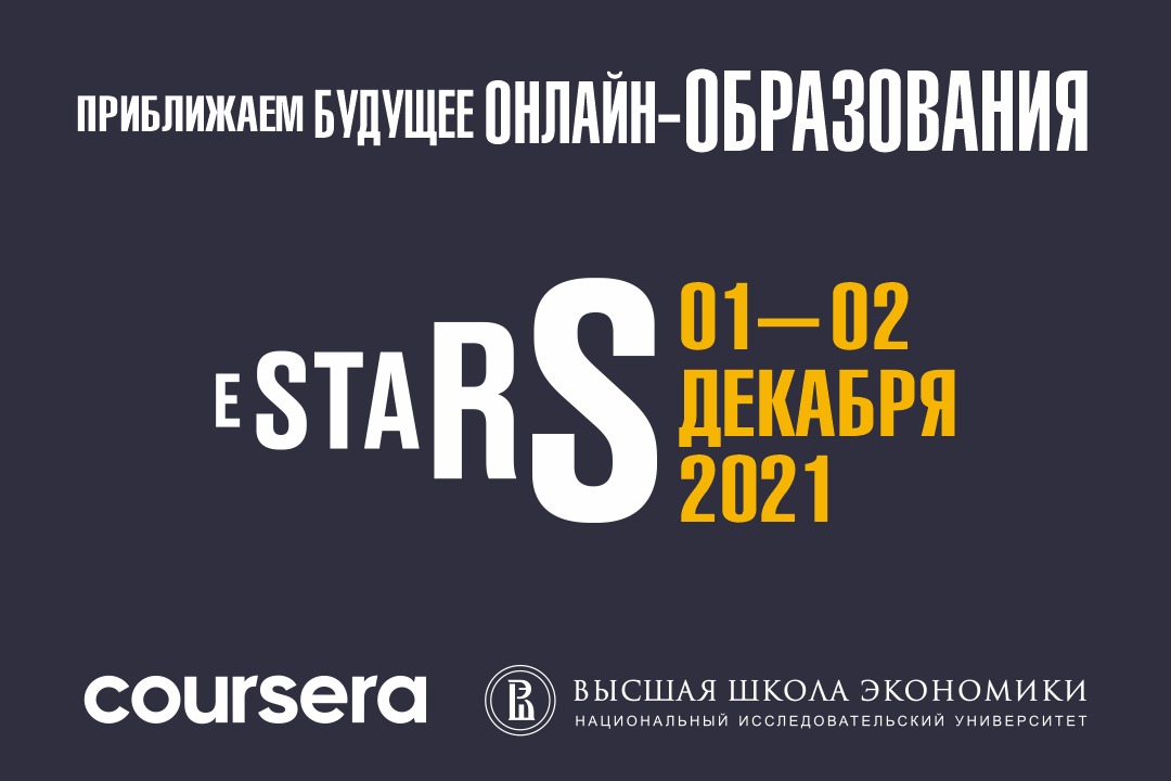 До старта международной научной конференции eSTARS 2021 осталось семь дней Иллюстрация к новости: До старта международной научной конференции eSTARS 2021 осталось семь дней