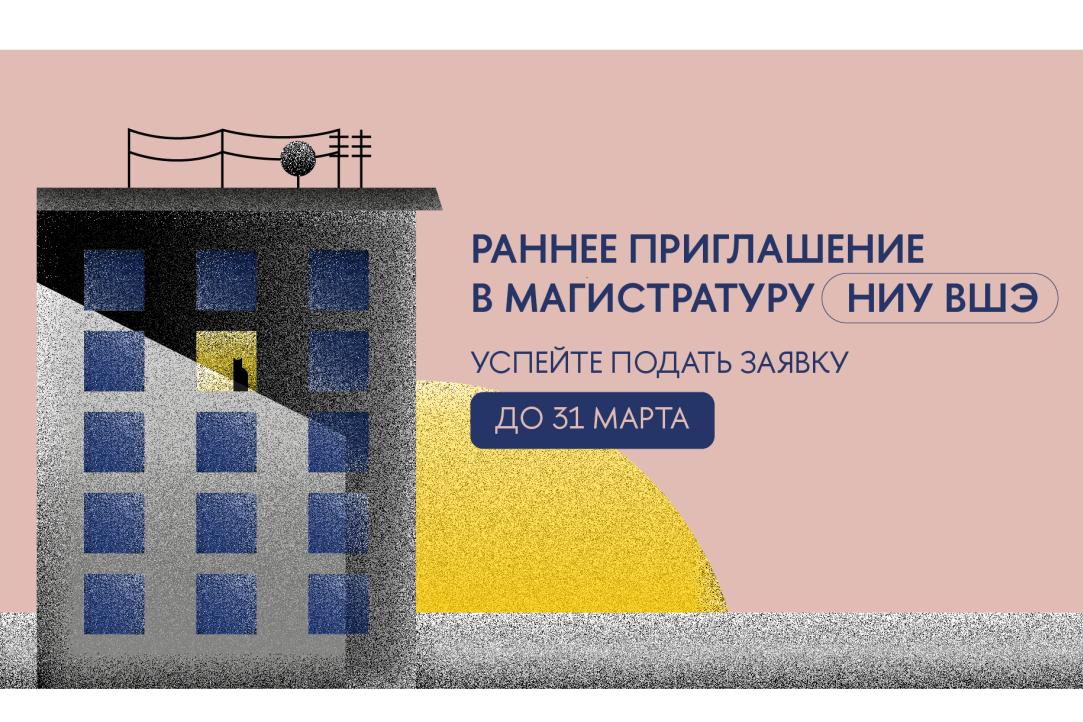 Получить приглашение к поступлению в магистратуру НИУ ВШЭ можно заранее Иллюстрация к новости: Получить приглашение к поступлению в магистратуру НИУ ВШЭ можно заранее