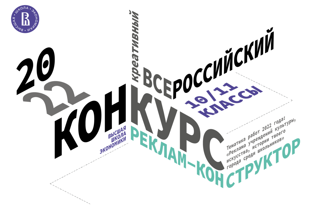 Стартовал прием заявок на Всероссийский креативный конкурс для школьников «Реклам-конструктор» Иллюстрация к новости: Стартовал прием заявок на Всероссийский креативный конкурс для школьников «Реклам-конструктор»