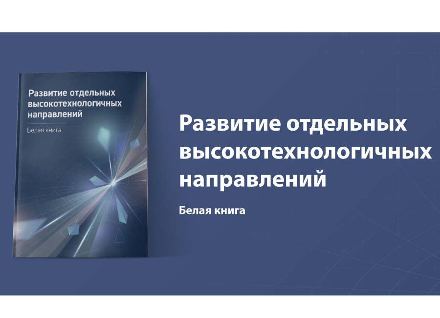 Вышла «Белая книга», задающая векторы развития российского хайтека Иллюстрация к новости: Вышла «Белая книга», задающая векторы развития российского хайтека