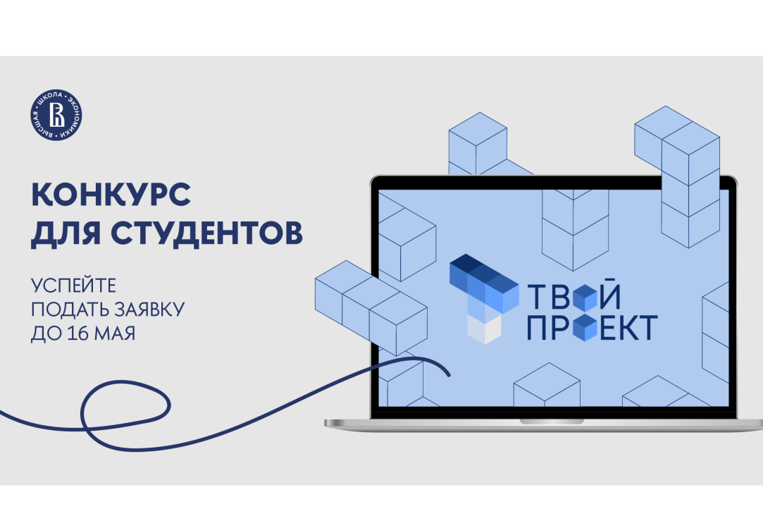 «Твой проект»: открыта регистрация на новый конкурс НИУ ВШЭ для студентов и выпускников Иллюстрация к новости: «Твой проект»: открыта регистрация на новый конкурс НИУ ВШЭ для студентов и выпускников