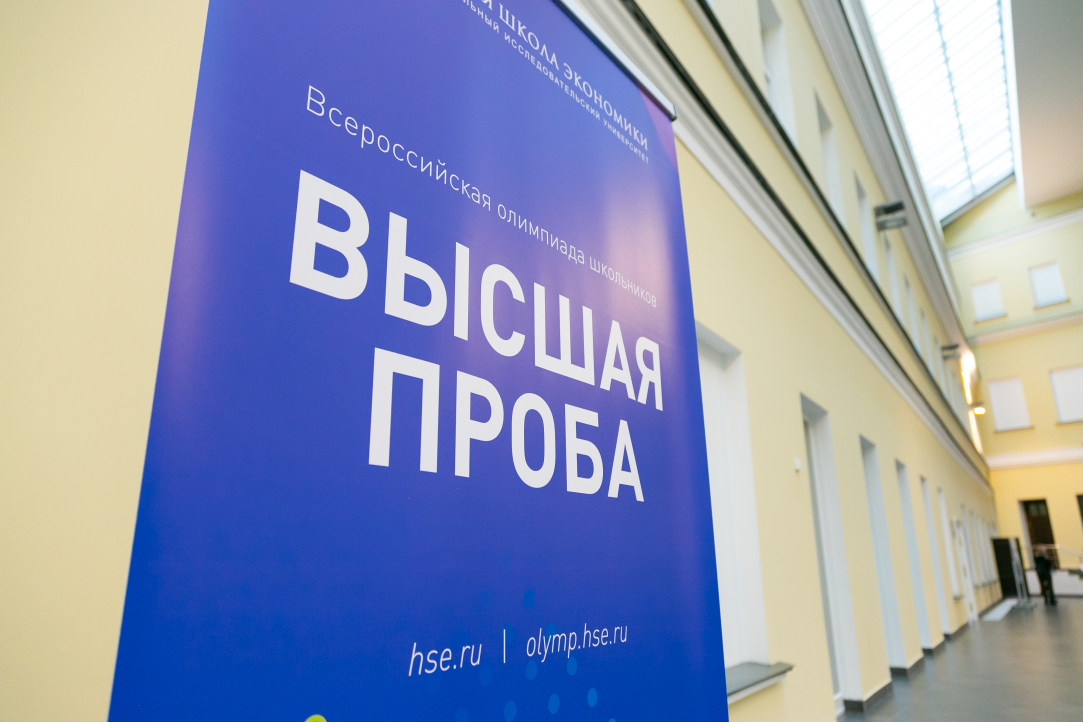 Началась регистрация на Всероссийскую олимпиаду школьников «Высшая проба» Иллюстрация к новости: Началась регистрация на Всероссийскую олимпиаду школьников «Высшая проба»