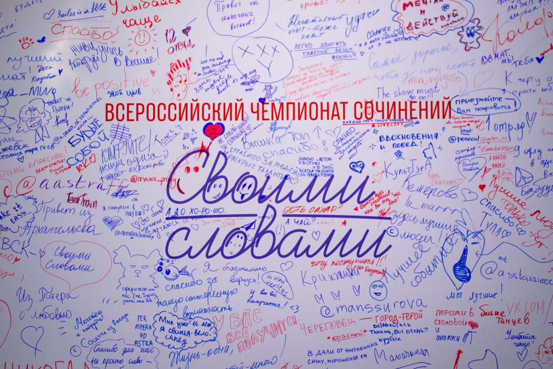 Регистрация на Чемпионат сочинений «Своими словами» продлена до 23 октября Иллюстрация к новости: Регистрация на Чемпионат сочинений «Своими словами» продлена до 23 октября