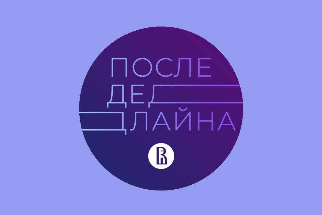 «После дедлайна»: Школа коммуникаций ВШЭ запустила собственное бренд-медиа Иллюстрация к новости: «После дедлайна»: Школа коммуникаций ВШЭ запустила собственное бренд-медиа