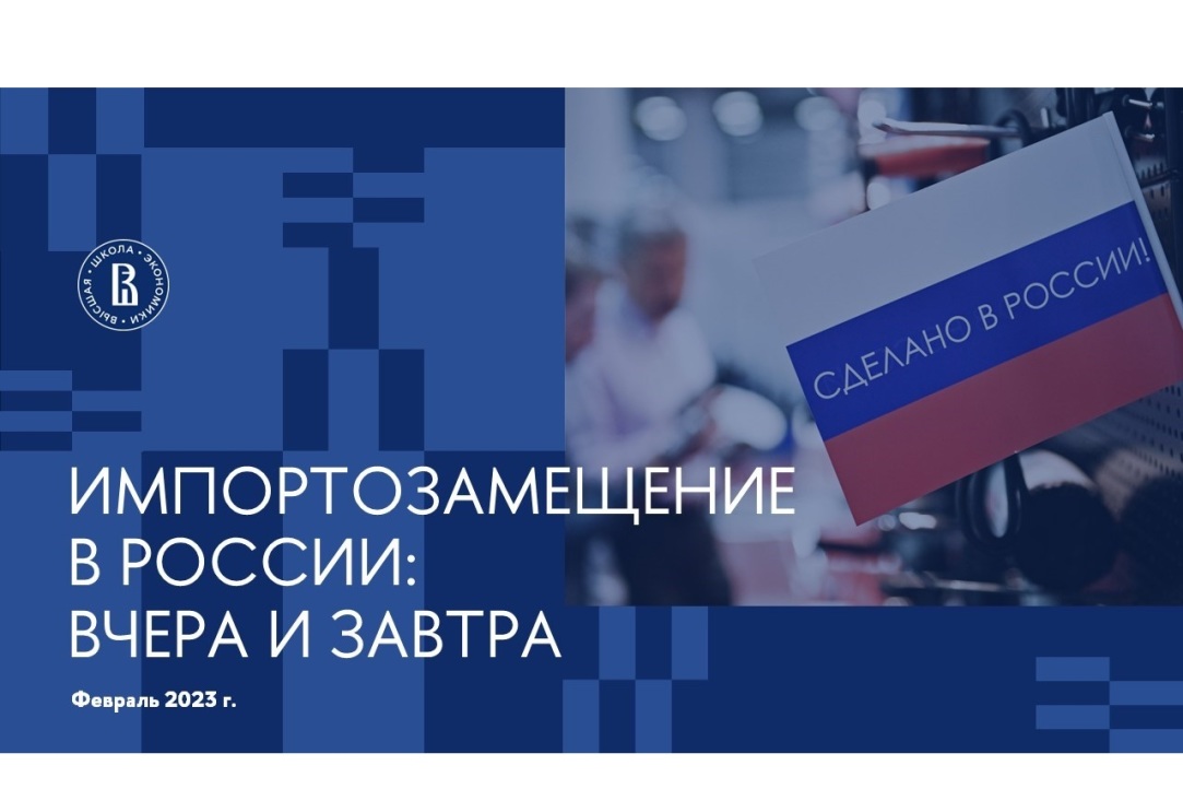 Эксперты ВШЭ оценили результаты импортозамещения в России и его перспективы Иллюстрация к новости: Эксперты ВШЭ оценили результаты импортозамещения в России и его перспективы