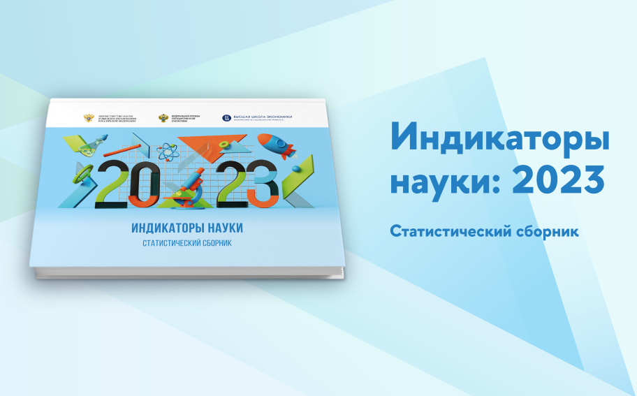 ИСИЭЗ ВШЭ опубликовал 17-й сборник серии «Индикаторы науки» Иллюстрация к новости: ИСИЭЗ ВШЭ опубликовал 17-й сборник серии «Индикаторы науки»