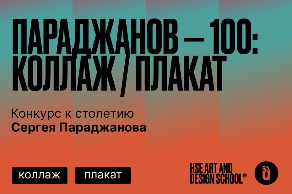 Школа дизайна ВШЭ объявляет открытый конкурс «Параджанов — 100: Коллаж / Плакат» Иллюстрация к новости: Школа дизайна ВШЭ объявляет открытый конкурс «Параджанов — 100: Коллаж / Плакат»