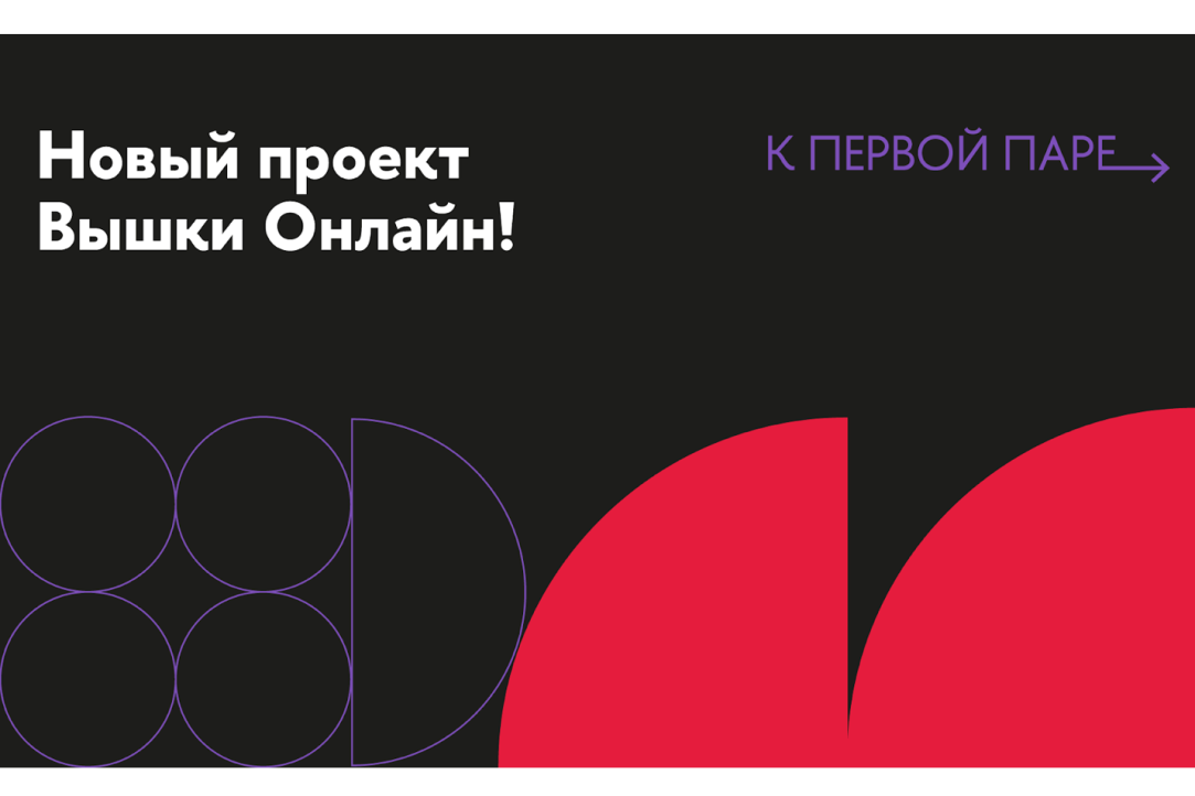В Вышке стартовала серия открытых онлайн-лекций «К первой паре» Иллюстрация к новости: В Вышке стартовала серия открытых онлайн-лекций «К первой паре»