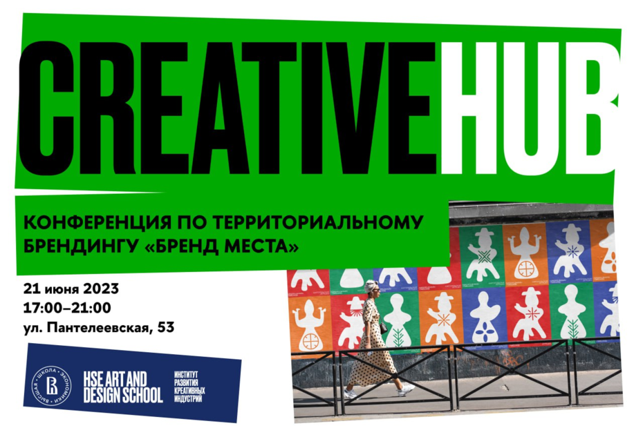 Территориальный брендинг обсудят на конференции в пространстве Creative Hub Школы дизайна ВШЭ Иллюстрация к новости: Территориальный брендинг обсудят на конференции в пространстве Creative Hub Школы дизайна ВШЭ