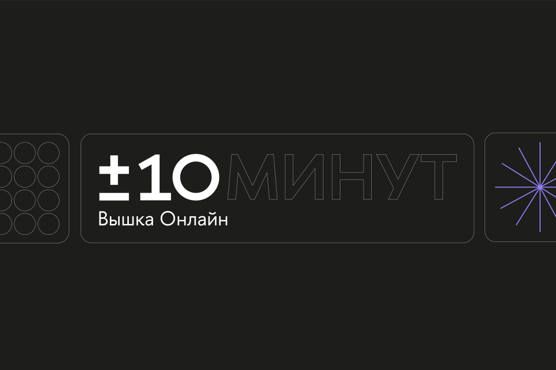 «+/-10 минут»: «Вышка Онлайн» запустила новый образовательный видеопроект Иллюстрация к новости: «+/-10 минут»: «Вышка Онлайн» запустила новый образовательный видеопроект