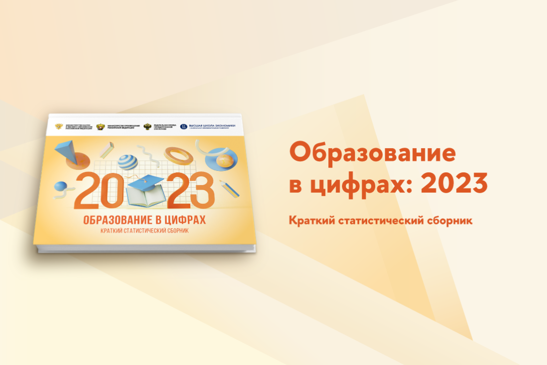 «Образование в цифрах 2023»: 12-е издание статистического сборника ИСИЭЗ ВШЭ вышло в свет Иллюстрация к новости: «Образование в цифрах 2023»: 12-е издание статистического сборника ИСИЭЗ ВШЭ вышло в свет