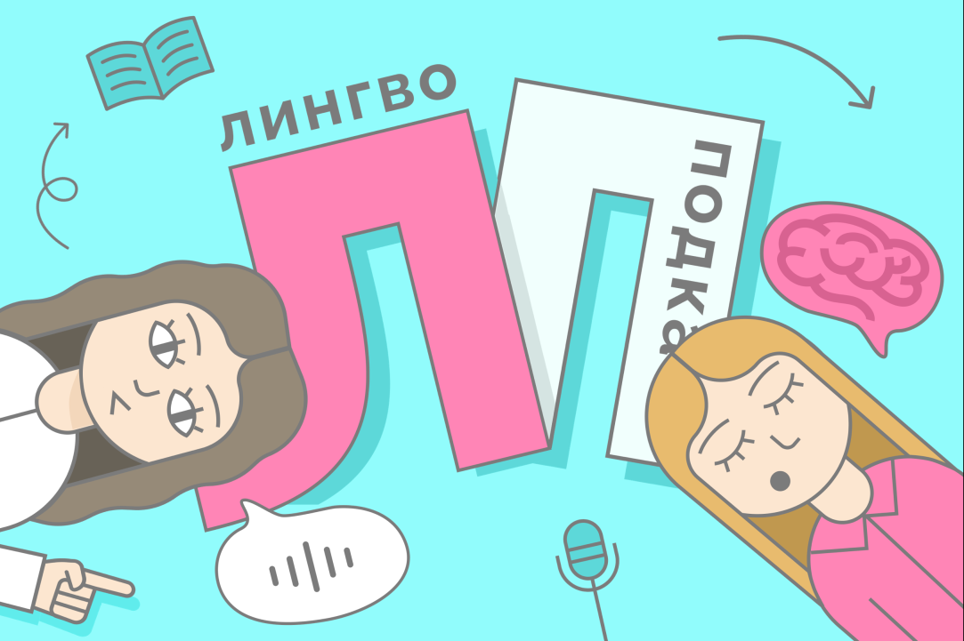 «Мы хотели показать, что изучение лингвистики — это актуально и нескучно» Иллюстрация к новости: «Мы хотели показать, что изучение лингвистики — это актуально и нескучно»