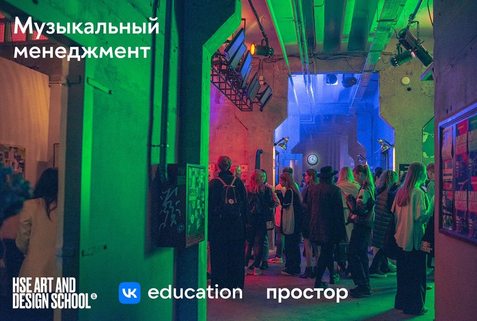 Вышка и «Простор» VK открыли совместную программу по музыкальному менеджменту Иллюстрация к новости: Вышка и «Простор» VK открыли совместную программу по музыкальному менеджменту