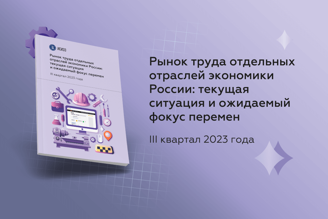 ИСИЭЗ ВШЭ исследовал рынок труда отдельных отраслей экономики России Иллюстрация к новости: ИСИЭЗ ВШЭ исследовал рынок труда отдельных отраслей экономики России