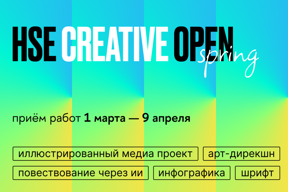 До 9 апреля принимаются работы на седьмой сезон конкурса HSE CREATIVE OPEN Иллюстрация к новости: До 9 апреля принимаются работы на седьмой сезон конкурса HSE CREATIVE OPEN