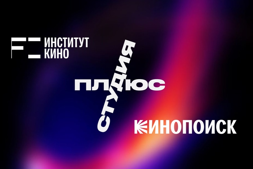 «Кинопоиск» и «Плюс Студия» стали партнерами Института кино ФКИ НИУ ВШЭ Иллюстрация к новости: «Кинопоиск» и «Плюс Студия» стали партнерами Института кино ФКИ НИУ ВШЭ