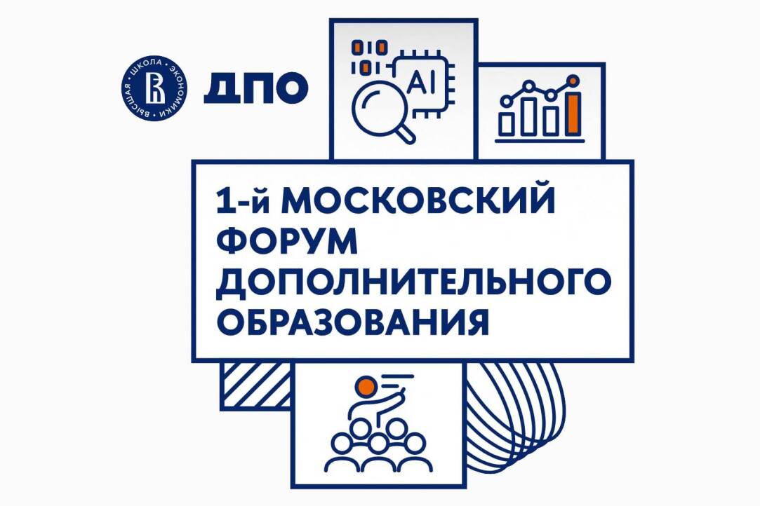 «Вызовы цифровизации и новые университетские решения»: первый форум ДПО пройдет в НИУ ВШЭ Иллюстрация к новости: «Вызовы цифровизации и новые университетские решения»: первый форум ДПО пройдет в НИУ ВШЭ