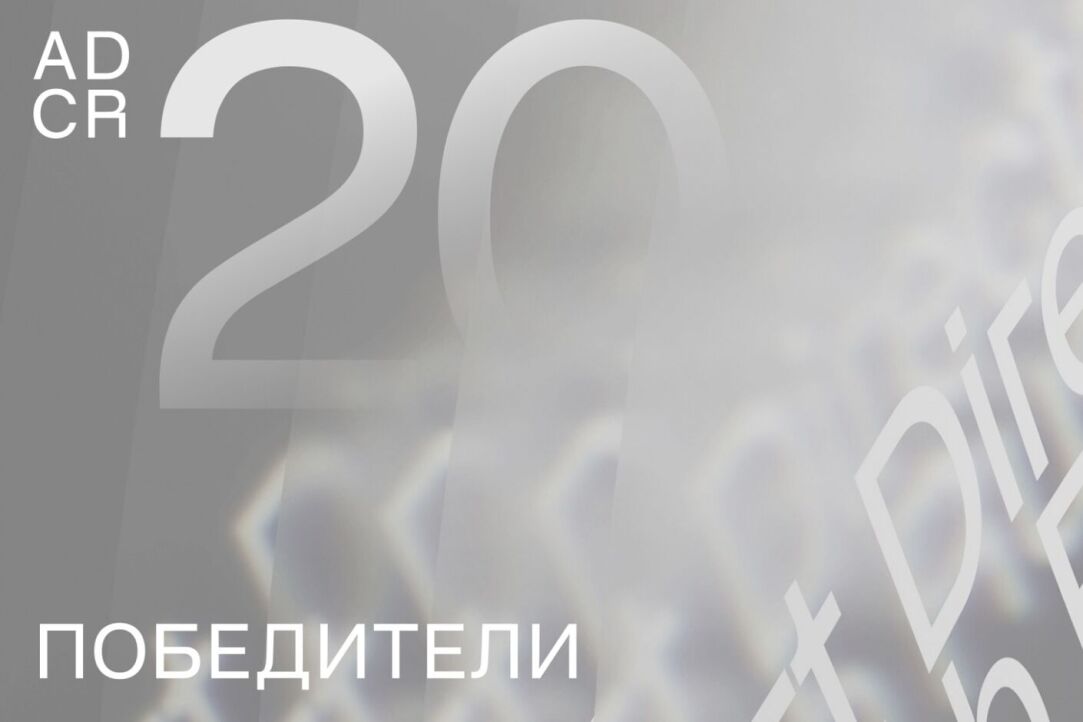 ADCR Awards: у Вышки — 10 наград! Иллюстрация к новости: ADCR Awards: у Вышки — 10 наград!
