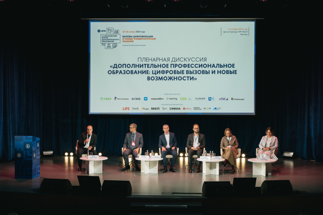 Форум ДПО в Вышке: «оперативно давать ответы на возникающие вызовы» Иллюстрация к новости: Форум ДПО в Вышке: «оперативно давать ответы на возникающие вызовы»
