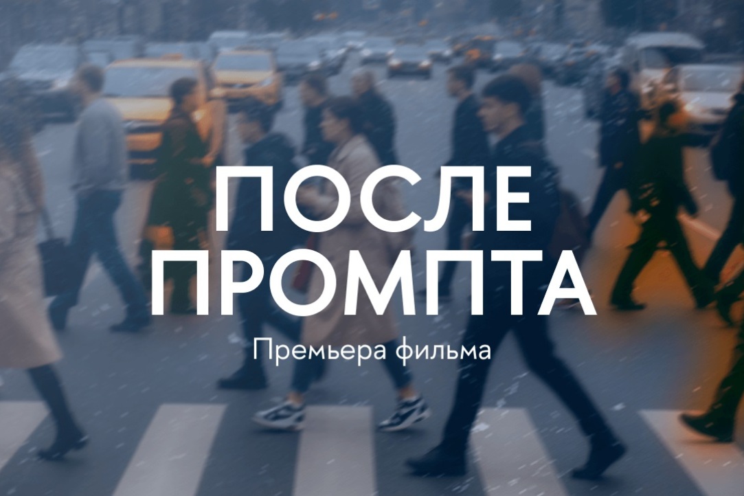 Вышка Онлайн представила документальный фильм о влиянии ИИ на нашу жизнь